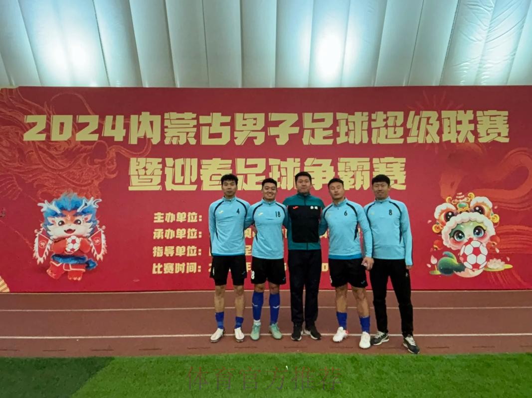 五甲联赛北一区球队巡礼:内蒙古陈巴尔虎旗莫日格勒足球俱乐部 五甲联赛北一区球队巡礼:内蒙古陈巴尔虎旗莫日格勒足球俱乐部