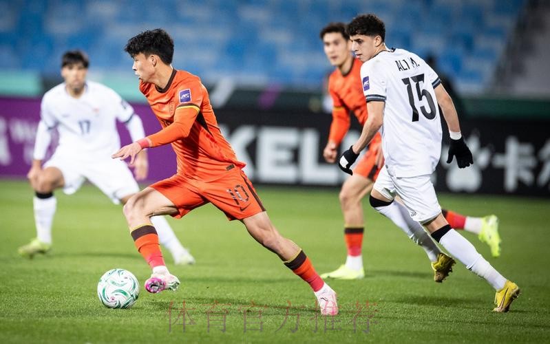 2026亚足联U23亚洲杯沙特开赛 中国队首战0比0战平伊拉克队 2026亚足联U23亚洲杯沙特开赛 中国队首战0比0战平伊拉克队